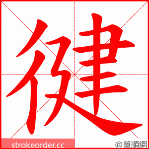 徤 的笔顺动画顺序