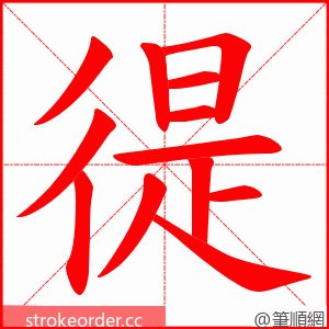 徥 的笔顺动画顺序