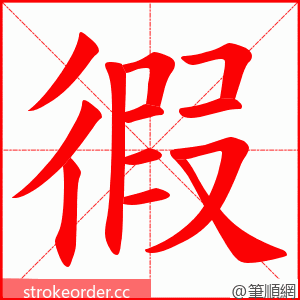 徦 的笔顺动画顺序