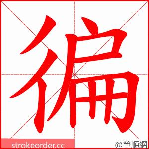 徧 的笔顺动画顺序