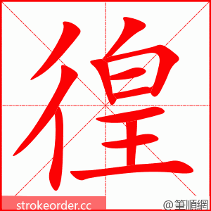 徨 的笔顺动画顺序