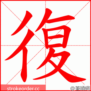 復 的笔顺动画顺序