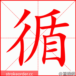 循 的笔顺动画顺序