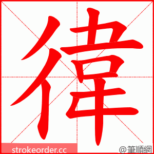 徫 的笔顺动画顺序