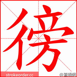 徬 的笔顺动画顺序