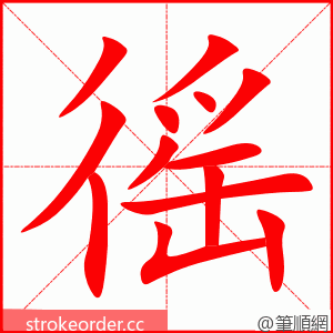 徭 的笔顺动画顺序