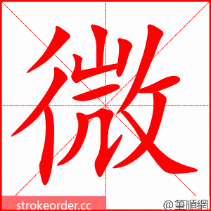 微 的笔顺动画顺序