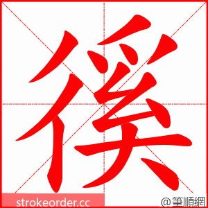 徯 的笔顺动画顺序