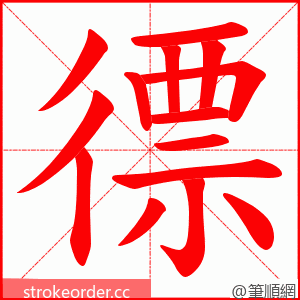 徱 的笔顺动画顺序