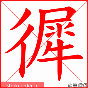 徲 的笔顺动画顺序