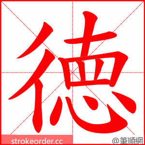 徳 的笔顺动画顺序