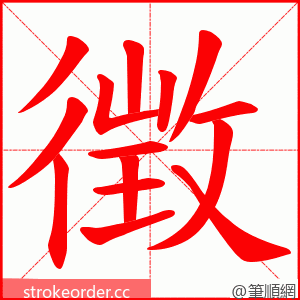 徴 的笔顺动画顺序