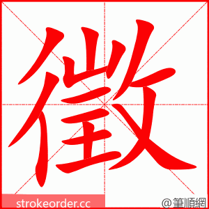 徵 的笔顺动画顺序