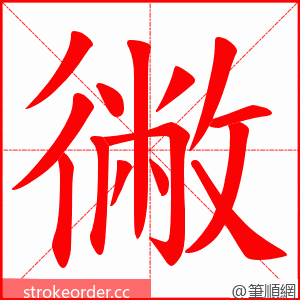 徶 的笔顺动画顺序