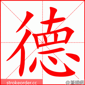 德 的笔顺动画顺序