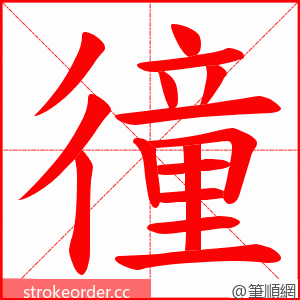 徸 的笔顺动画顺序