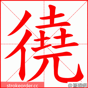 徺 的笔顺动画顺序