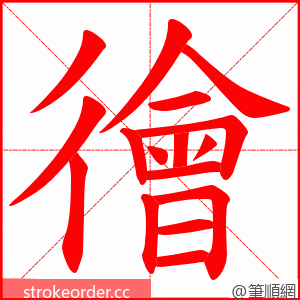 徻 的笔顺动画顺序