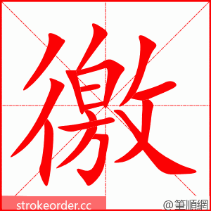 徼 的笔顺动画顺序