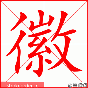 stroke order animation of 徽