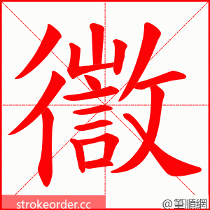 徾 的笔顺动画顺序