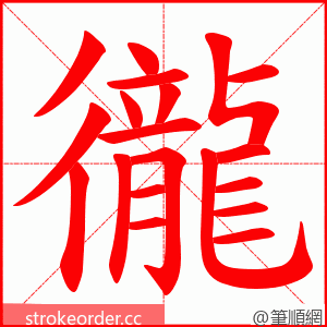 徿 的笔顺动画顺序