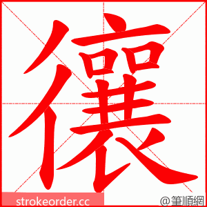 忀 的笔顺动画顺序