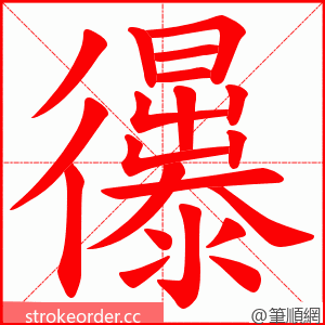 忁 的笔顺动画顺序