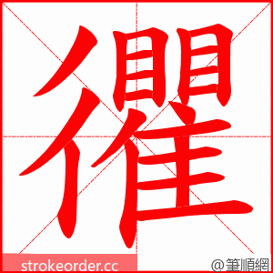 忂 的笔顺动画顺序