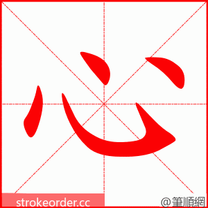 心 的笔顺动画顺序