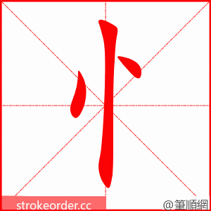 忄 的笔顺动画顺序