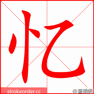 忆 的笔顺动画顺序