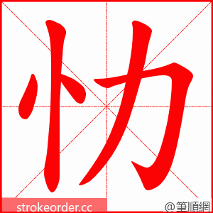 忇 的笔顺动画顺序