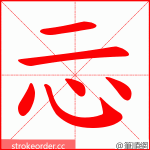 忈 的笔顺动画顺序