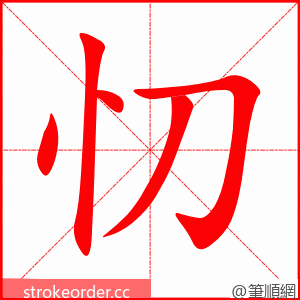 忉 的笔顺动画顺序