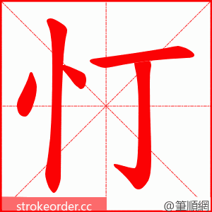 忊 的笔顺动画顺序