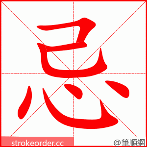 stroke order animation of 忌