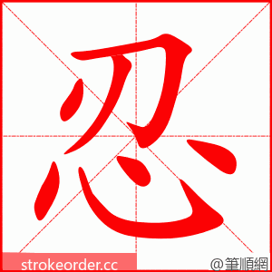 stroke order animation of 忍