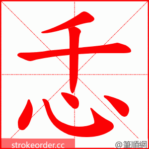 忎 的笔顺动画顺序