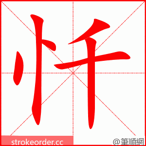 忏 的笔顺动画顺序