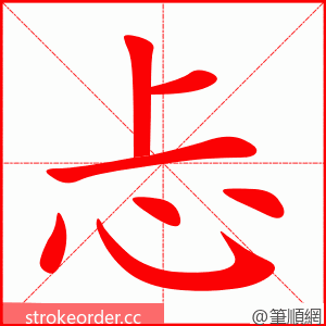 忐 的笔顺动画顺序