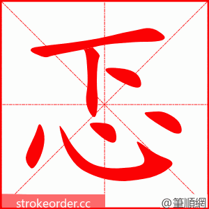 忑 的笔顺动画顺序