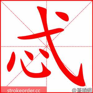 忒 的笔顺动画顺序