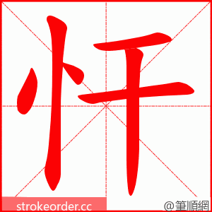 忓 的笔顺动画顺序