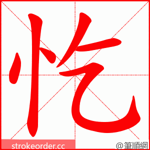 忔 的笔顺动画顺序