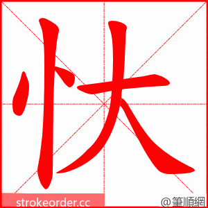 忕 的笔顺动画顺序