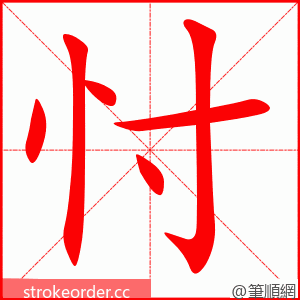 忖 的笔顺动画顺序