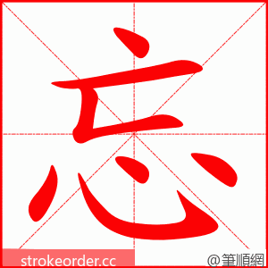 stroke order animation of 忘
