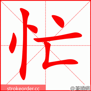 忙 的笔顺动画顺序