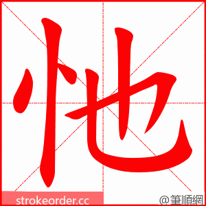 忚 的笔顺动画顺序